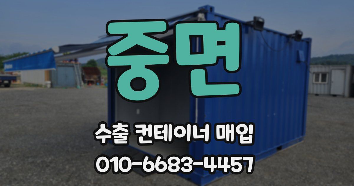 중면 수출 컨테이너 매입