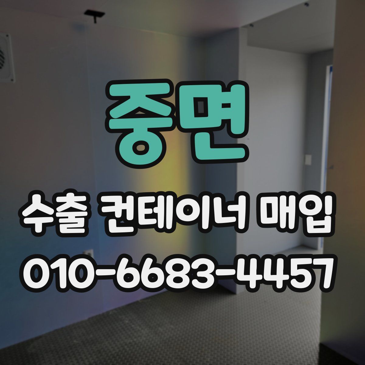 중면 수출 컨테이너 매입