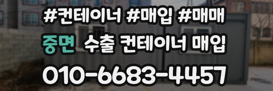 중면 수출 컨테이너 매입