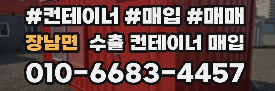 장남면 수출 컨테이너 매입