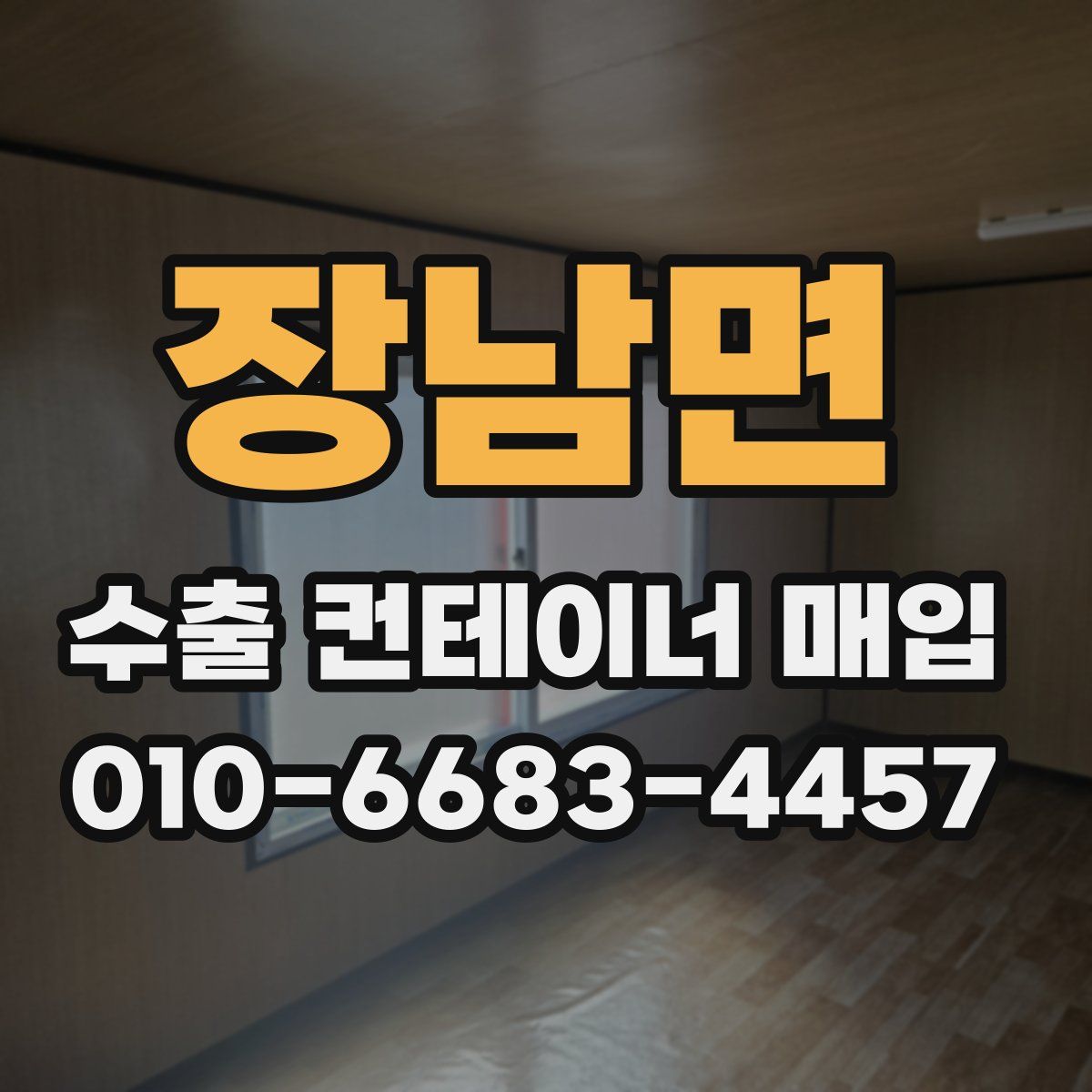 장남면 수출 컨테이너 매입