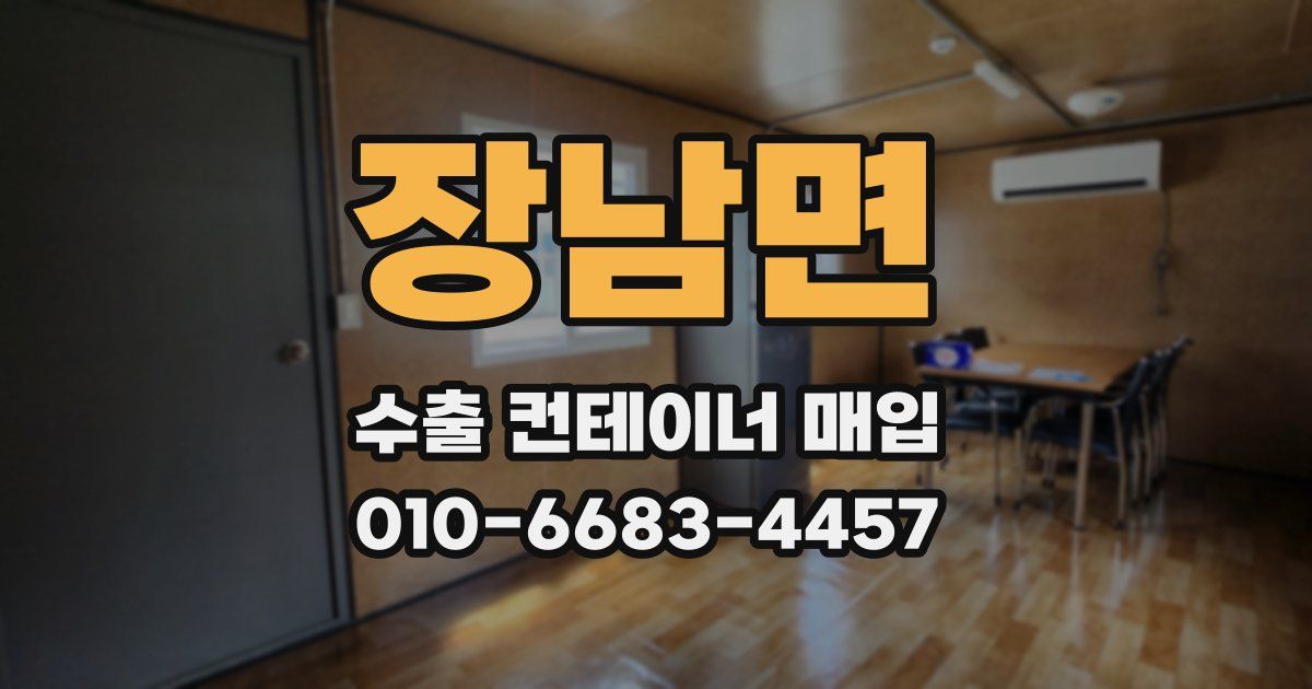 장남면 수출 컨테이너 매입