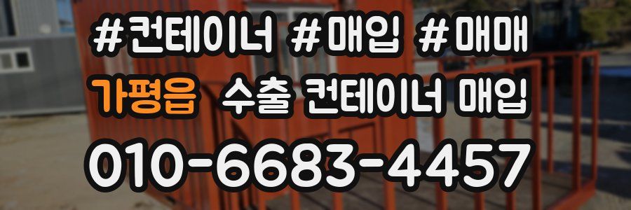 가평읍 수출 컨테이너 매입