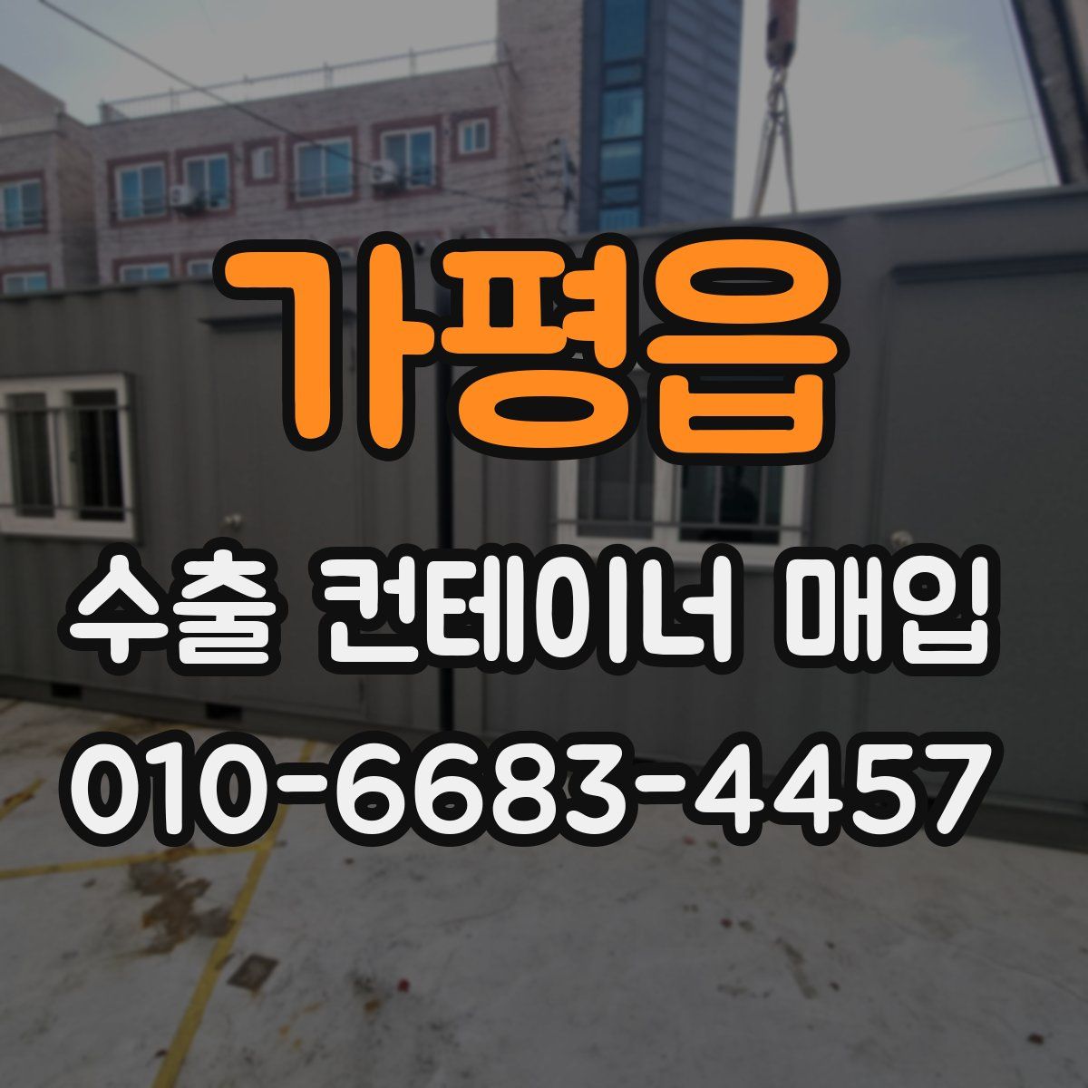 가평읍 수출 컨테이너 매입