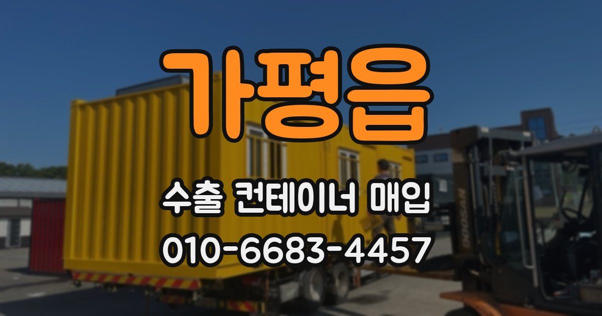 가평읍 수출 컨테이너 매입