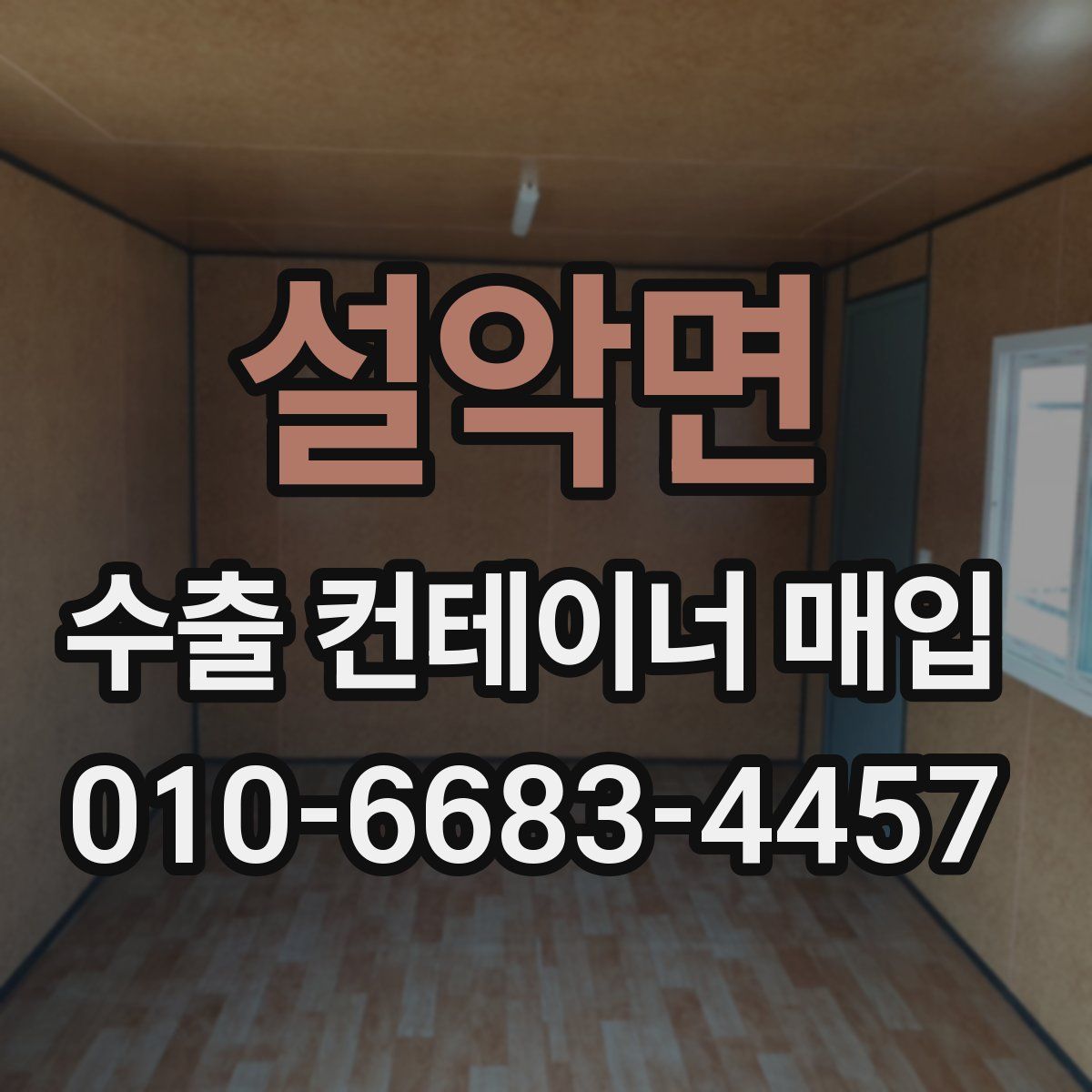 설악면 수출 컨테이너 매입