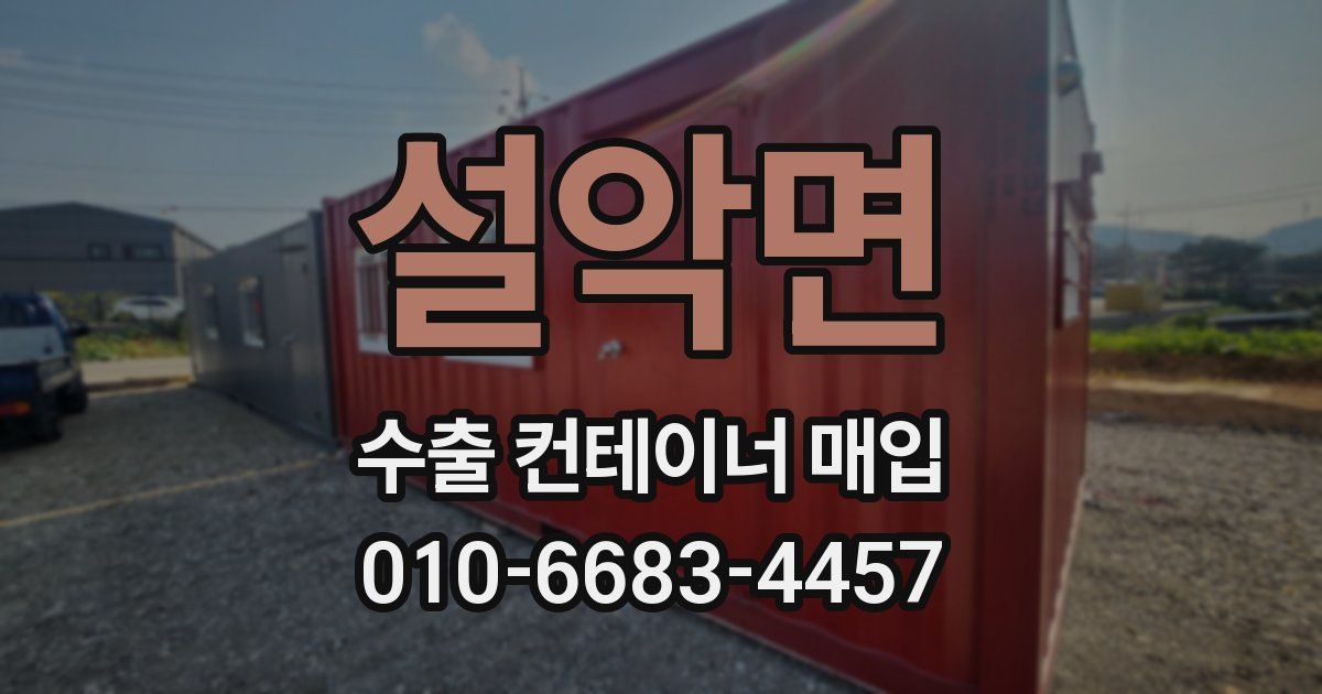 설악면 수출 컨테이너 매입