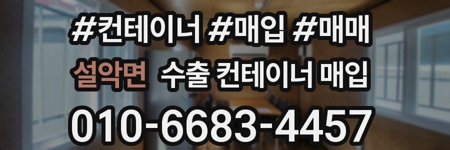 설악면 수출 컨테이너 매입