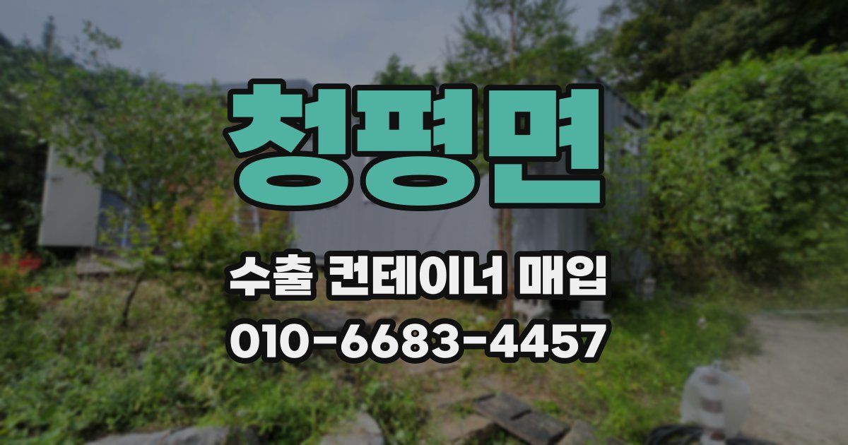 청평면 수출 컨테이너 매입