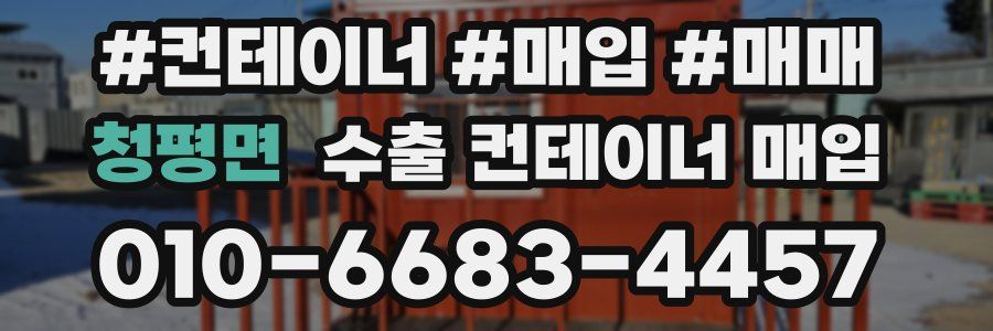 청평면 수출 컨테이너 매입