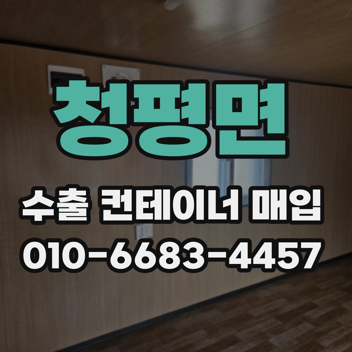 청평면 수출 컨테이너 매입