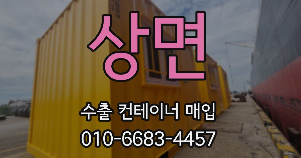 상면 수출 컨테이너 매입