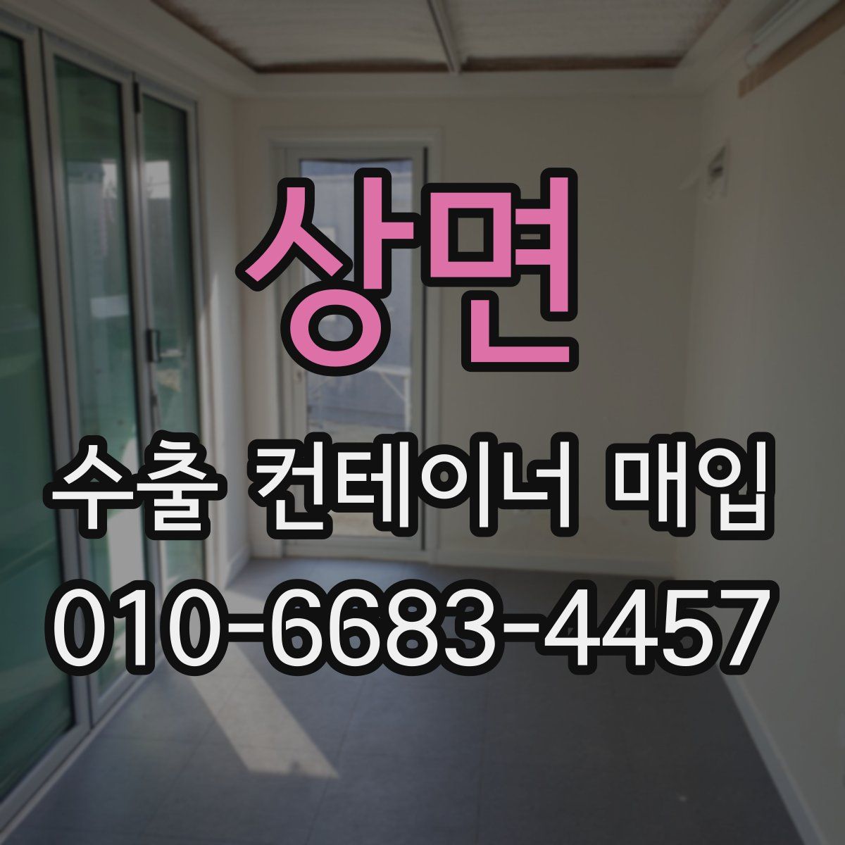 상면 수출 컨테이너 매입