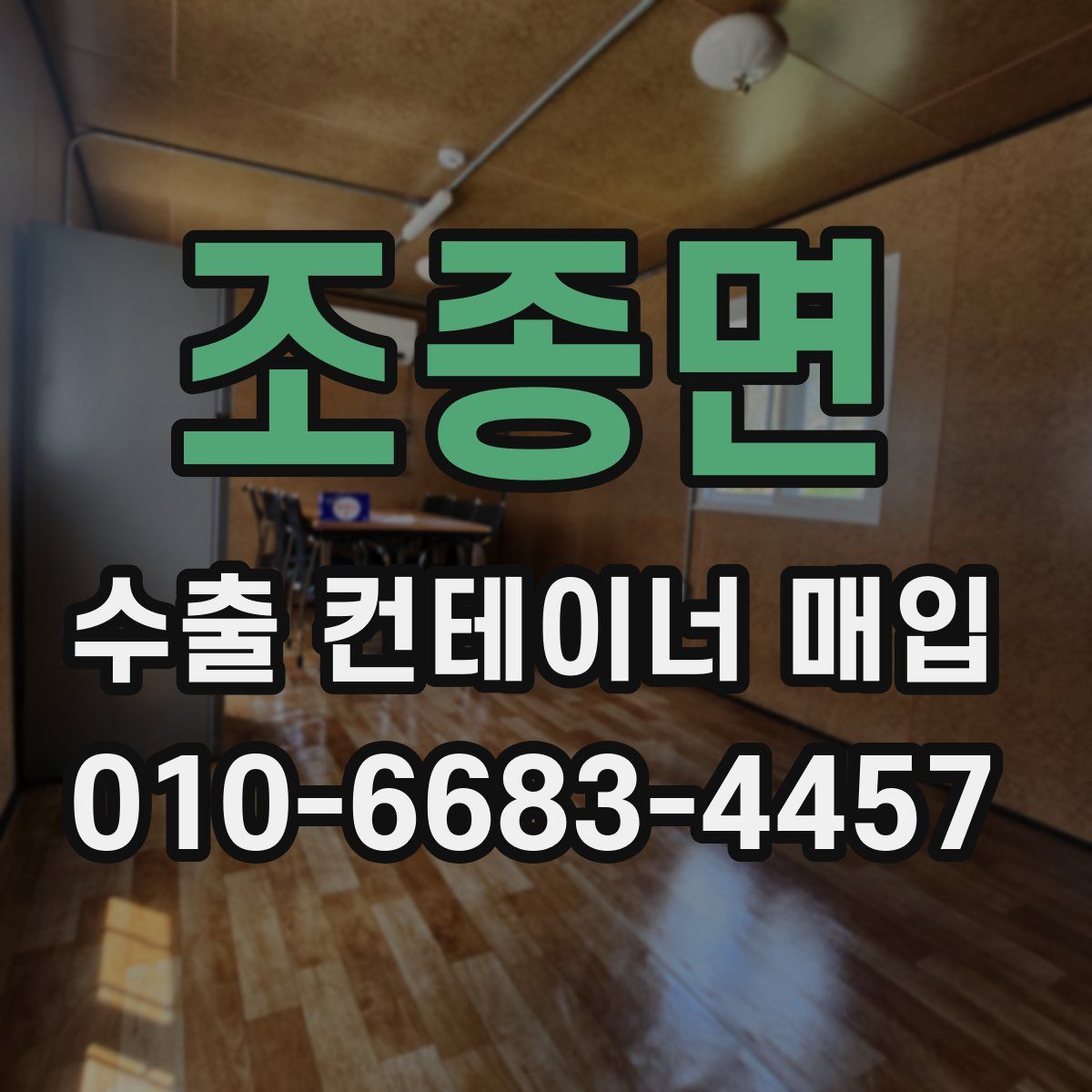 조종면 수출 컨테이너 매입