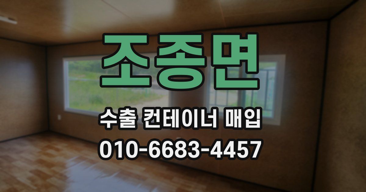 조종면 수출 컨테이너 매입