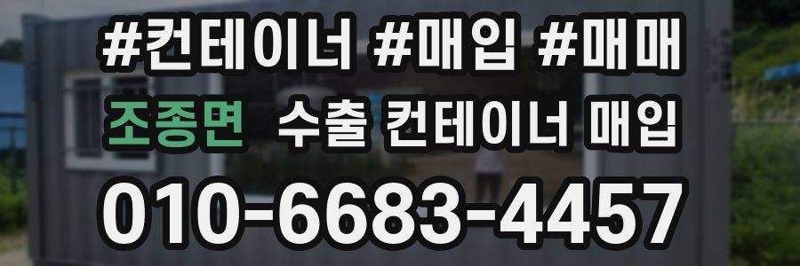 조종면 수출 컨테이너 매입