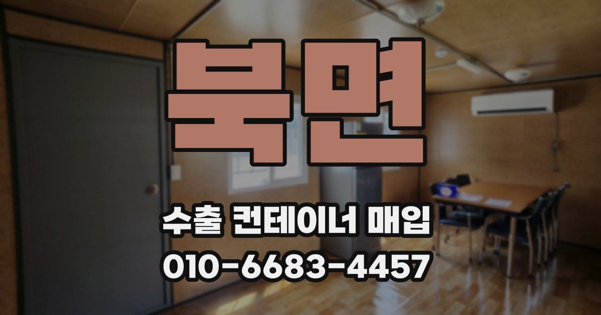 북면 수출 컨테이너 매입
