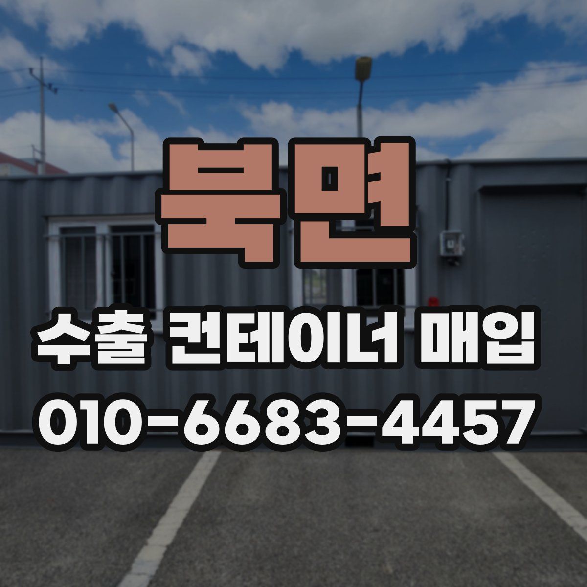북면 수출 컨테이너 매입