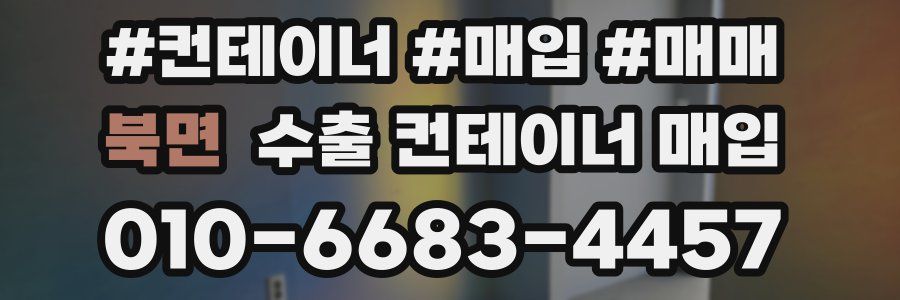 북면 수출 컨테이너 매입