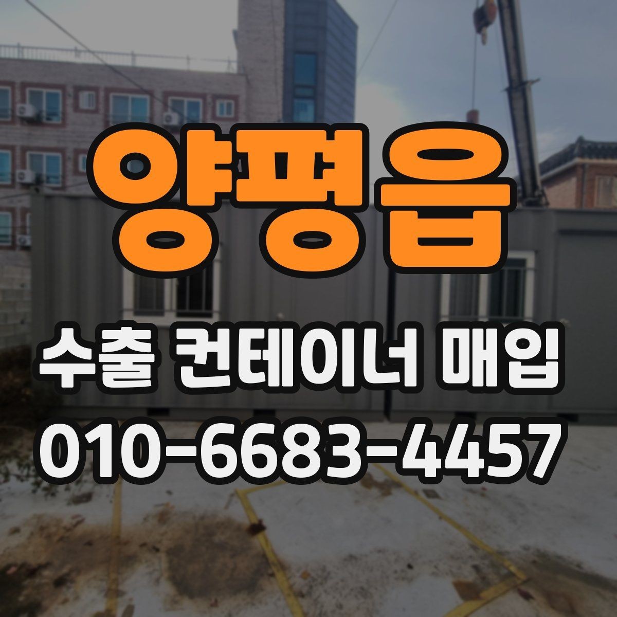 양평읍 수출 컨테이너 매입 상담을 효율적으로 준비하는 법