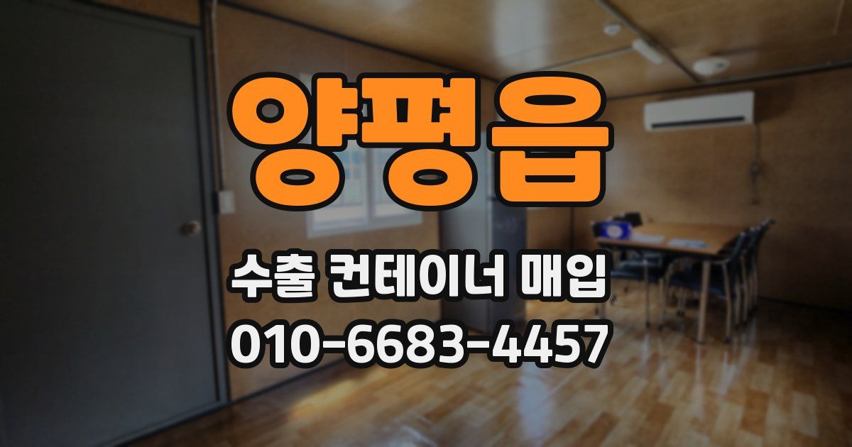 양평읍 수출 컨테이너 매입
