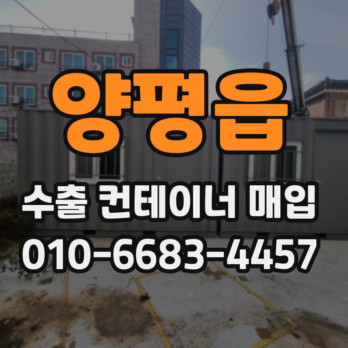 양평읍 수출 컨테이너 매입