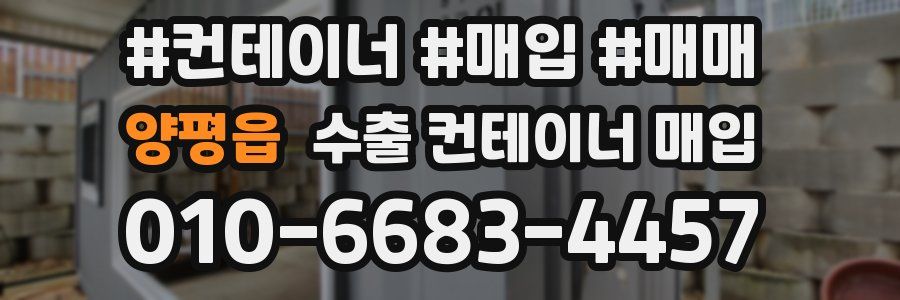 양평읍 수출 컨테이너 매입