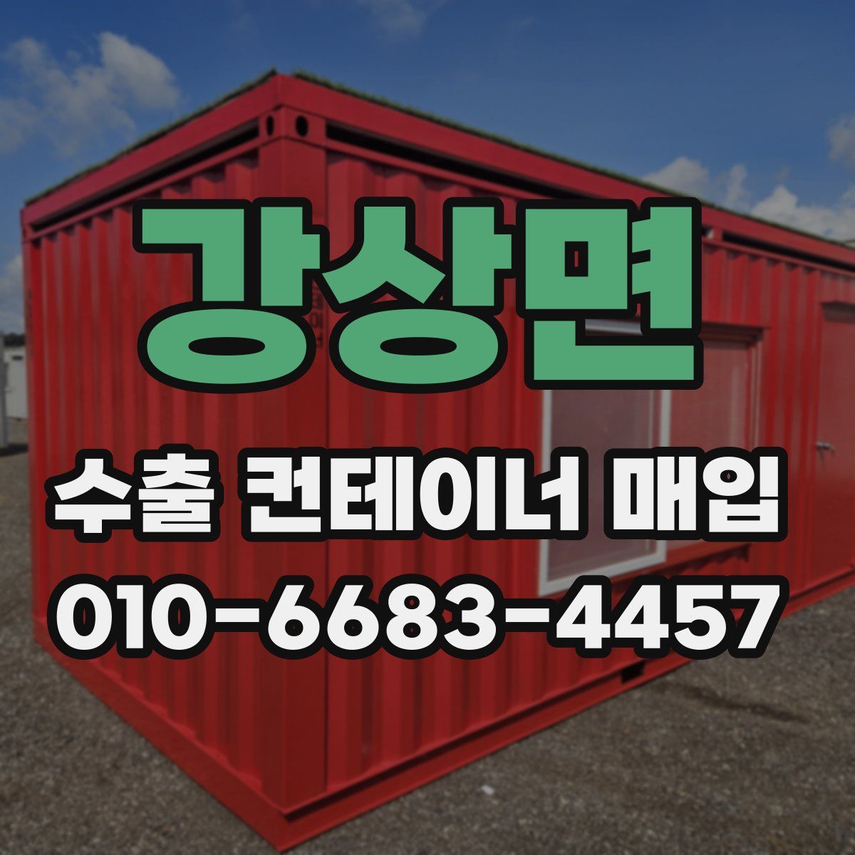 강상면 수출 컨테이너 매입