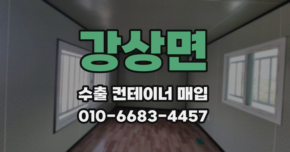 강상면 수출 컨테이너 매입