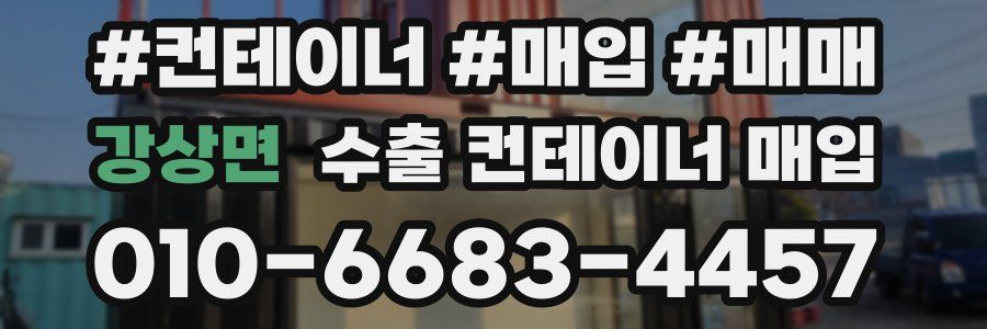 강상면 수출 컨테이너 매입