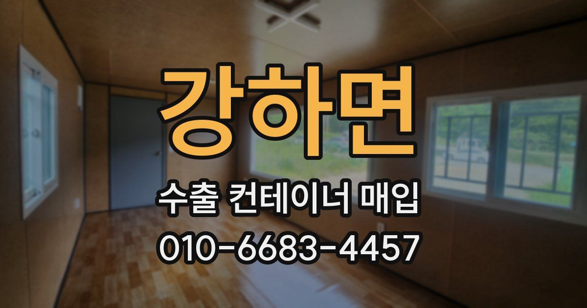 강하면 수출 컨테이너 매입