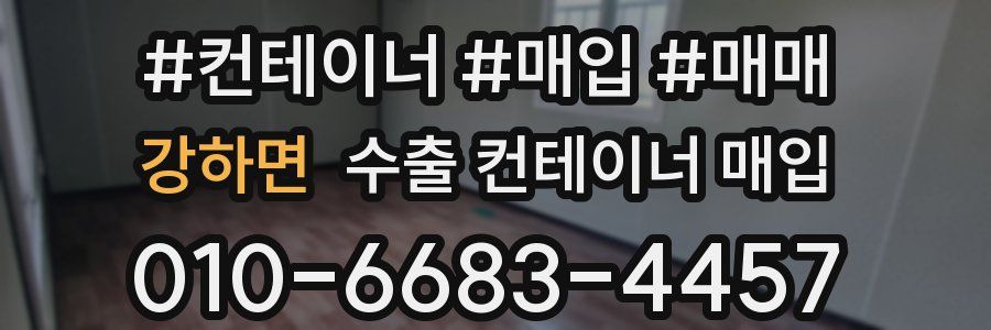 강하면 수출 컨테이너 매입