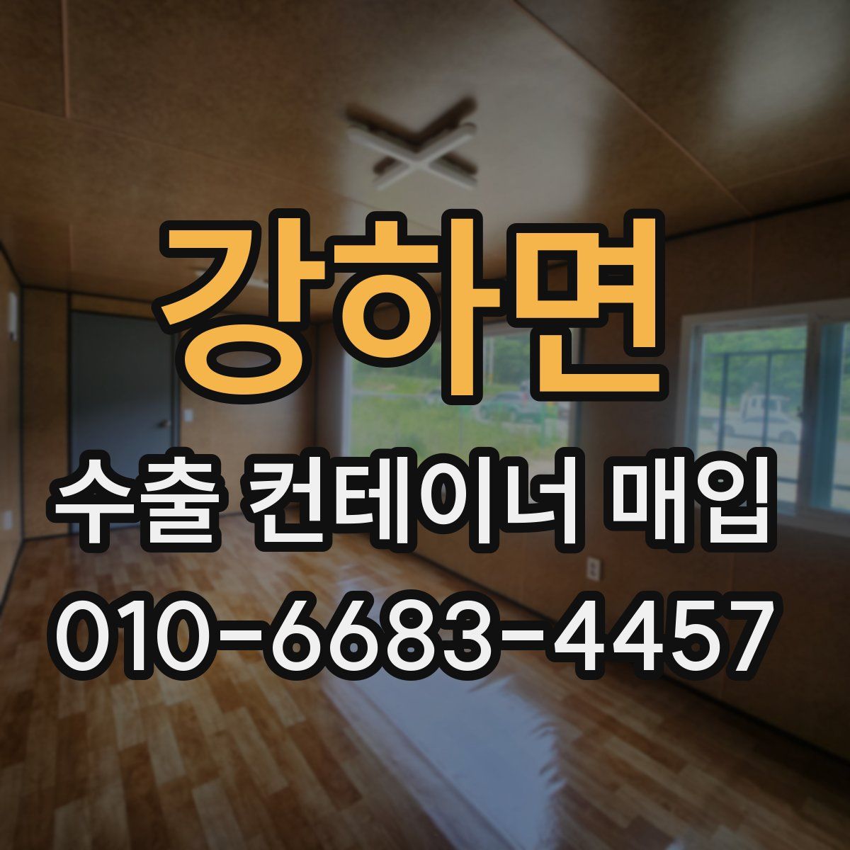 강하면 수출 컨테이너 매입