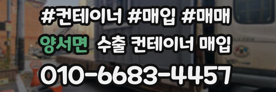 양서면 수출 컨테이너 매입