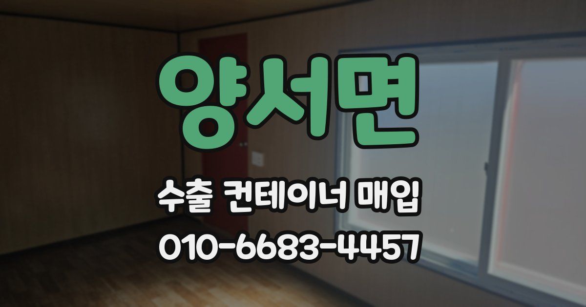 양서면 수출 컨테이너 매입
