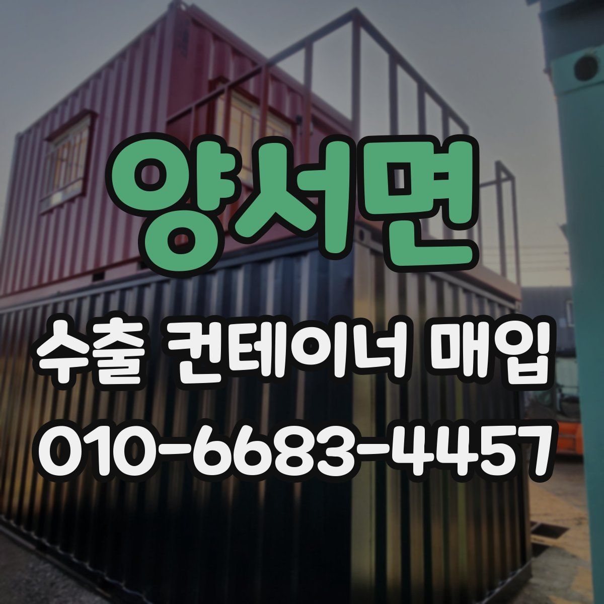 양서면 수출 컨테이너 매입