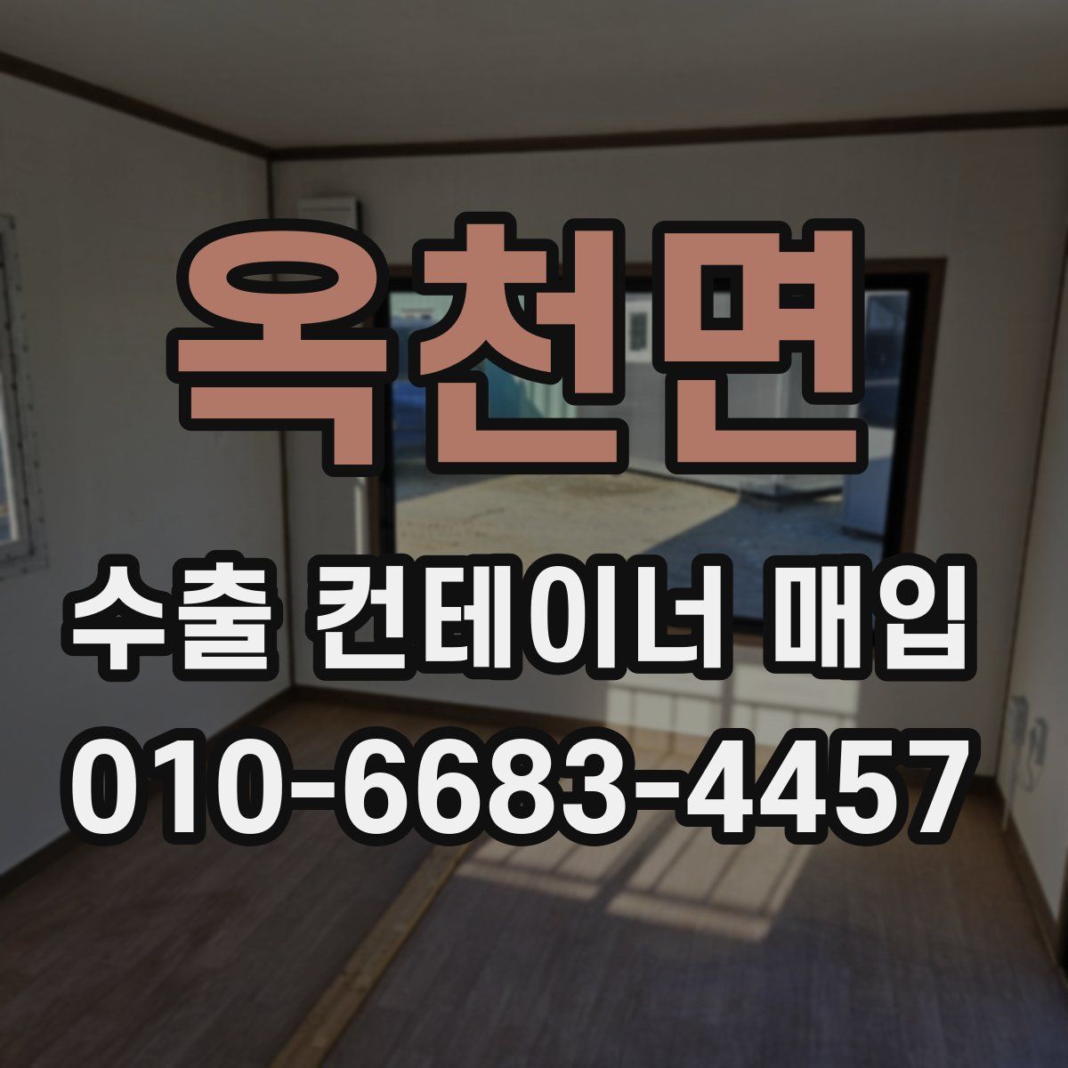 옥천면 수출 컨테이너 매입