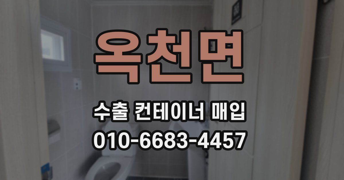 옥천면 수출 컨테이너 매입