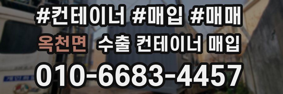 옥천면 수출 컨테이너 매입