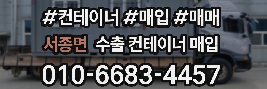 서종면 수출 컨테이너 매입