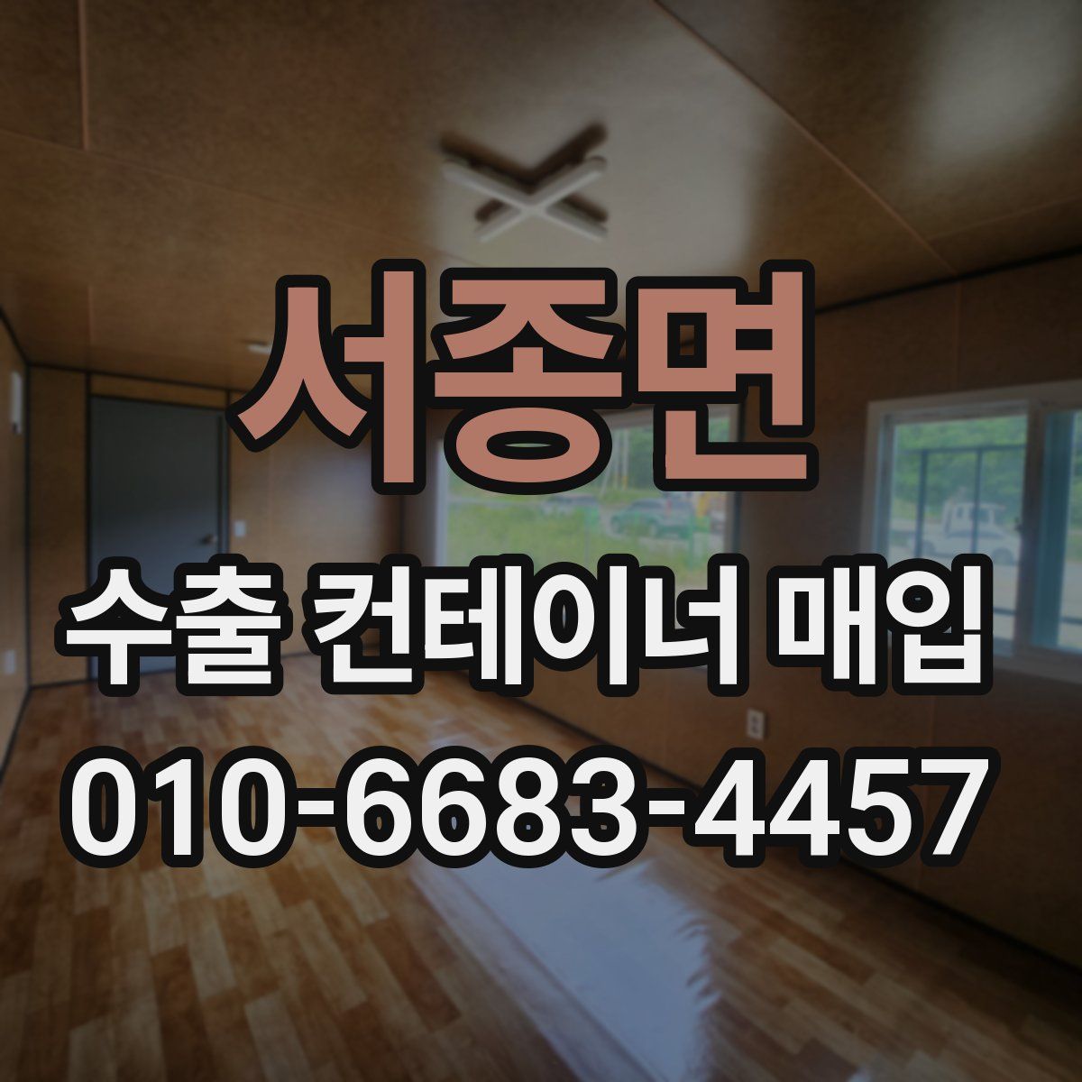 서종면 수출 컨테이너 매입