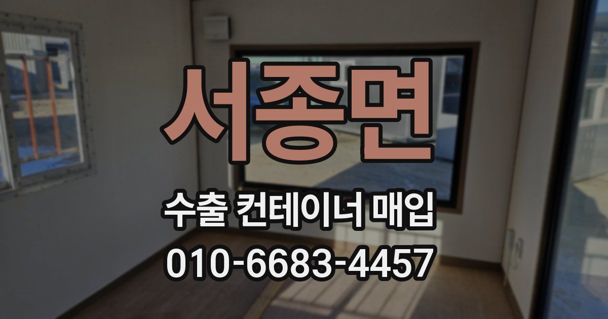 서종면 수출 컨테이너 매입