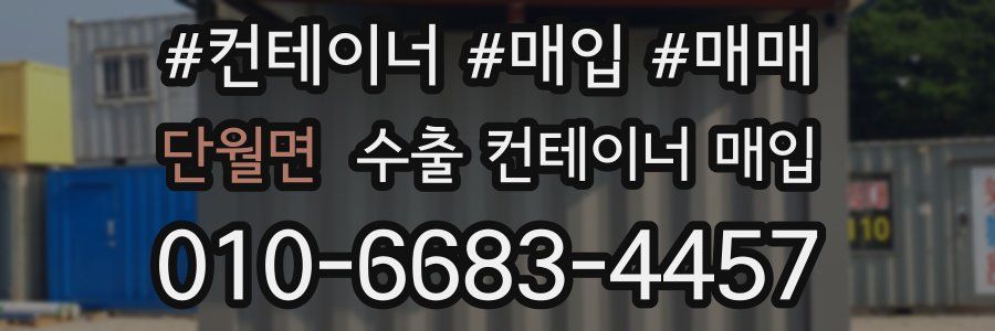단월면 수출 컨테이너 매입