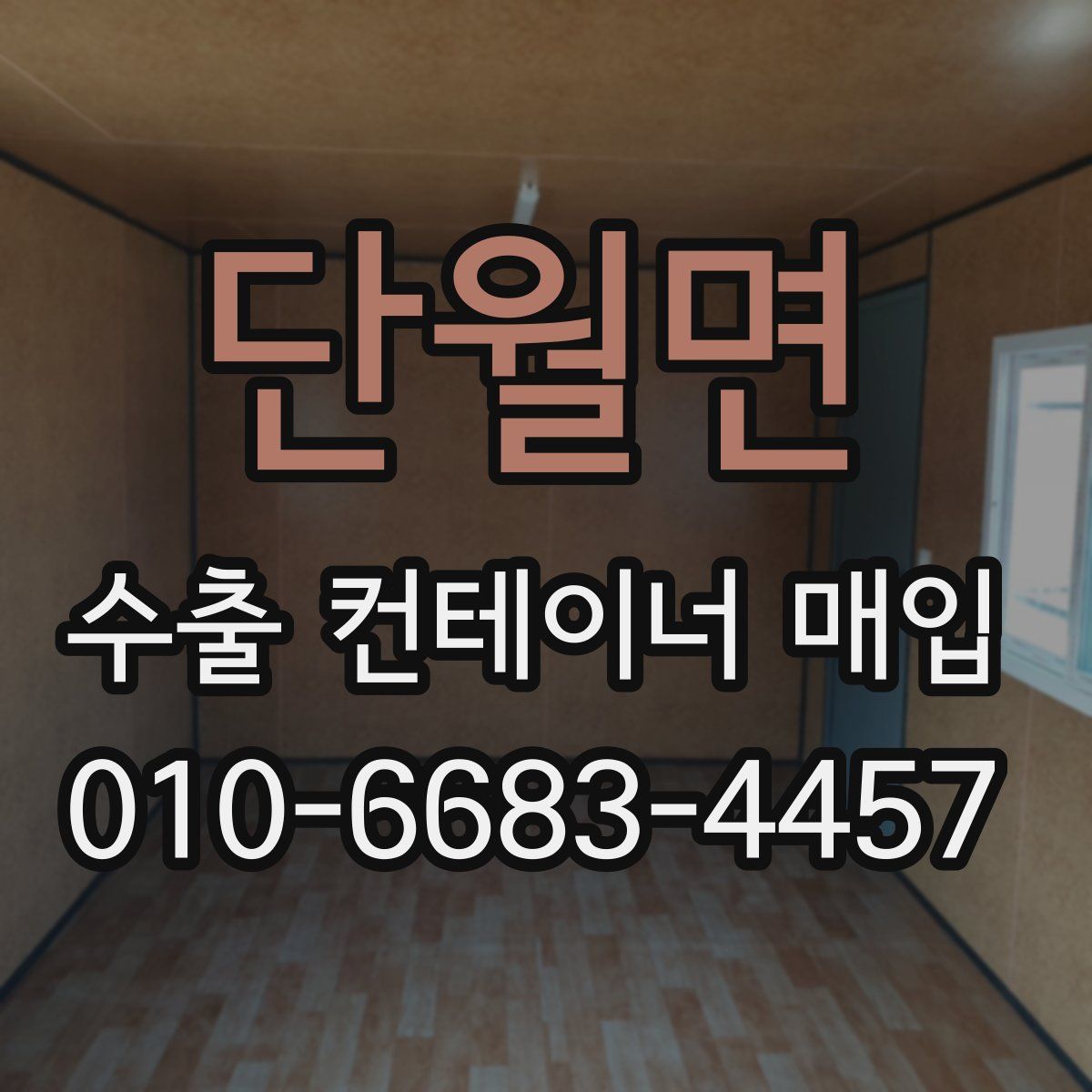 단월면 수출 컨테이너 매입