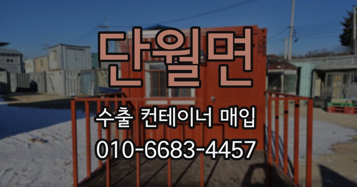 단월면 수출 컨테이너 매입