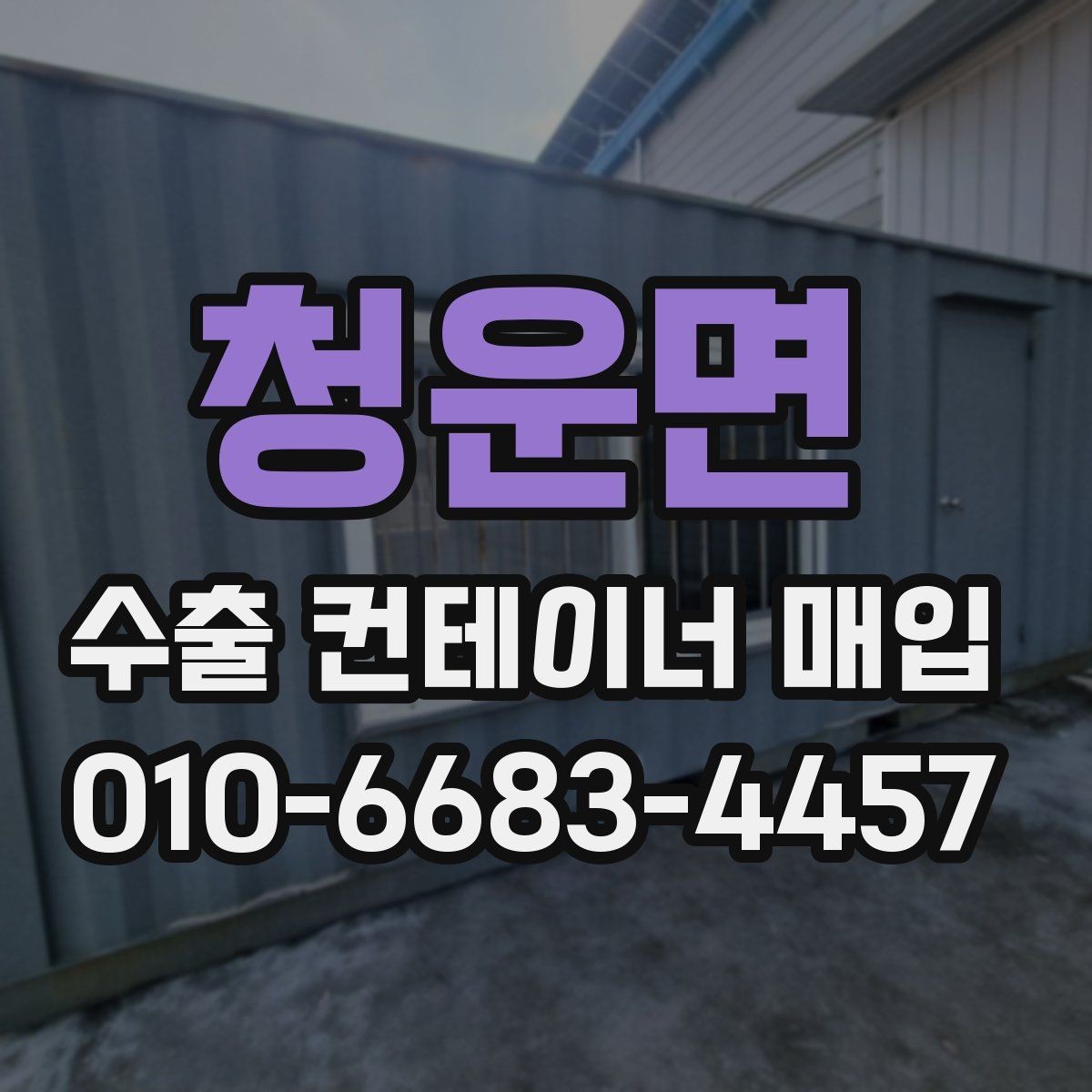 청운면 수출 컨테이너 매입 시 외부 부식과 내부 손상 점검