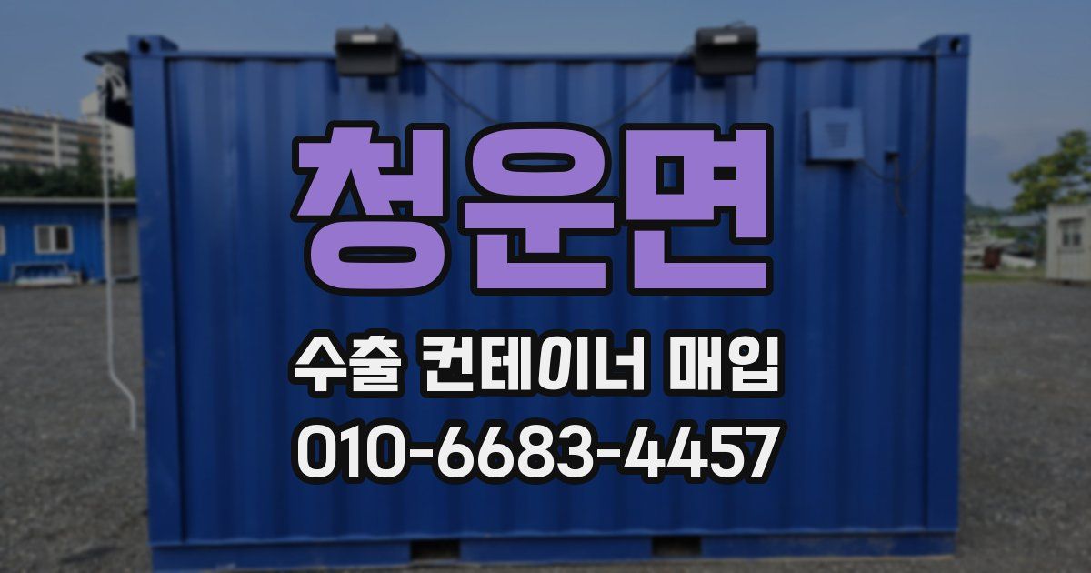 청운면 수출 컨테이너 매입
