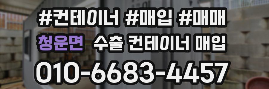 청운면 수출 컨테이너 매입