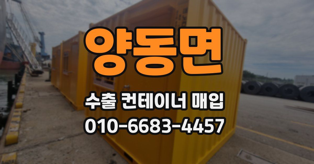 양동면 수출 컨테이너 매입