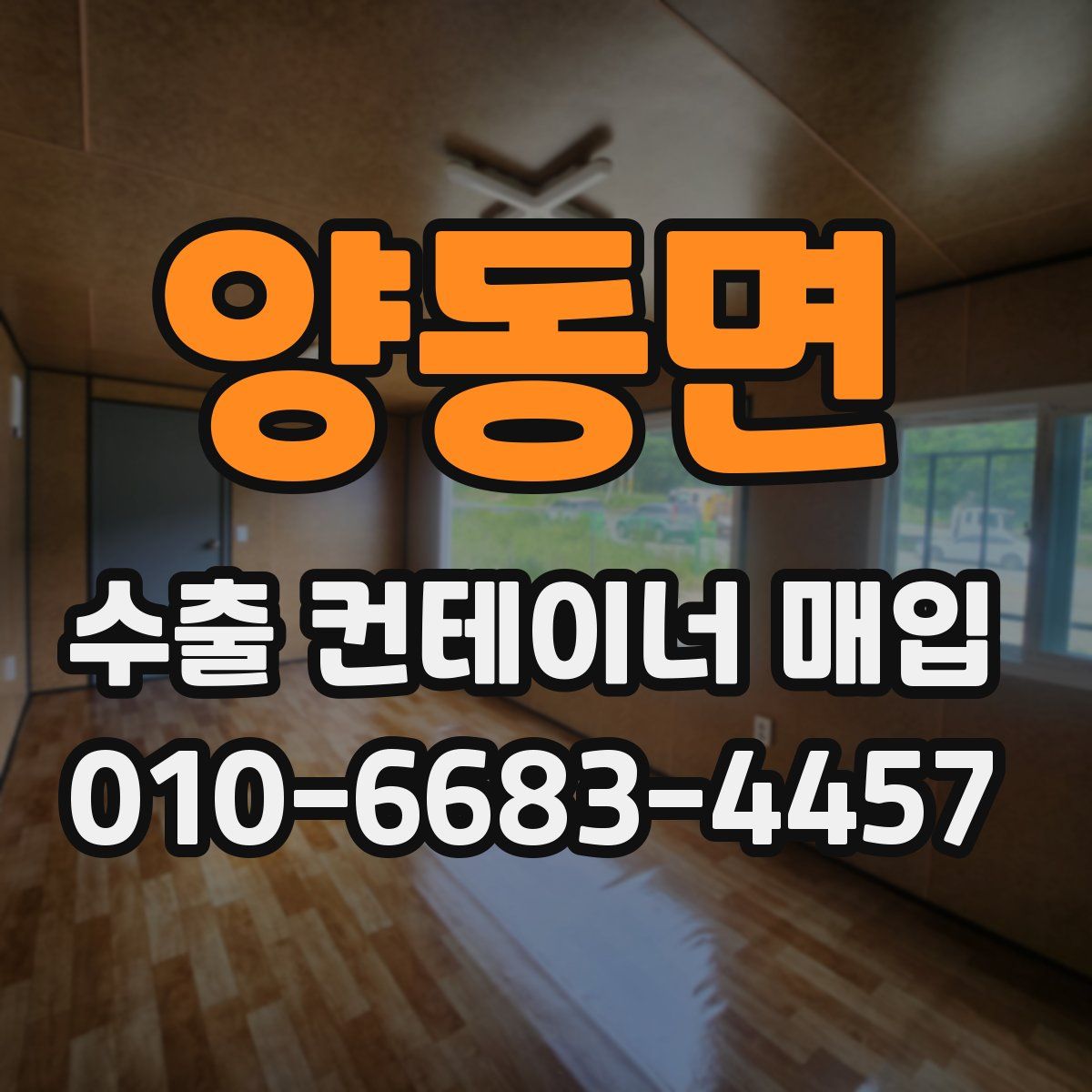 양동면 수출 컨테이너 매입